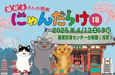 猫好きさんの祭典『にゃんだらけ18』が2025/4/12、13に開催！270以上の出展ブースや、シニア猫のよりよい生活を考えるトークショー、猫ネタお笑いライブなど、“猫愛”満載の2日間！