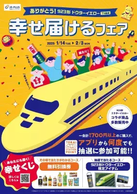 「ありがとう！923形ドクターイエロー(T4編成) 幸せ届けるフェア」を1月14日(火)から開催！