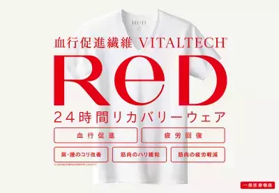 24時間リカバリーウェア 新ブランド「ReD(レッド)」誕生
