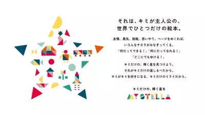 パーソナライズ絵本ブランドMY STELLA『世界にひとつだけの特別な絵本』が15％OFFに！国際子どもの本の日にあわせたキャンペーンを2025/4/13まで実施中