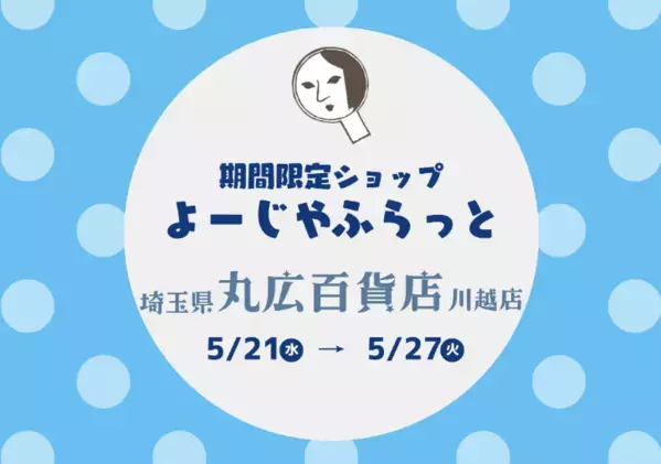 人気のひんやりアイテムも！埼玉県で期間限定ショップ『よーじやふらっと』を開催