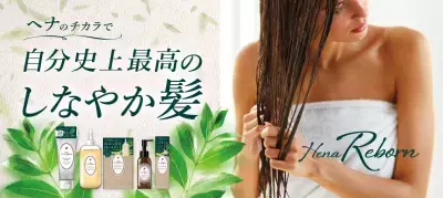 20年のヘナ研究によりたどり着いた理想の髪に導くヘアケアシリーズ「テンスター Hena Reborn」が新発売！