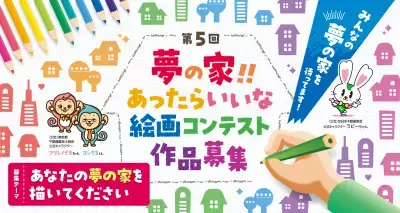 第5回「夢の家！！あったらいいな 絵画コンテスト」を開催！最優秀賞には賞金5万円、2025年9月12日(金)応募締切