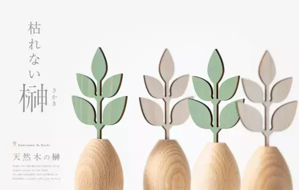 天然木の表情と温かみを神棚に！「枯れない榊（さかき）」新発売