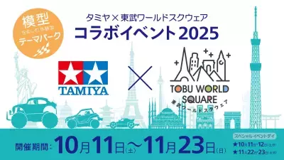 模型を楽しむ体験型テーマパーク「タミヤ×東武ワールドスクウェア コラボイベント2025」開催！