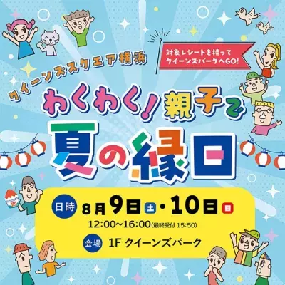 この夏は「クイーンズスクエア横浜」で思い出づくり！縁日や吹奏楽演奏会、ラジオ公開収録などイベントを多数開催