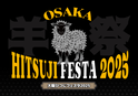 大好評につき、第2回『大阪ひつじフェスタ2025』を5月30日(金)から6月1日(日) OSAKA FOOD LABで開催！～世界のごちそう肉「羊肉」を、万博で盛り上がる大阪から発信～