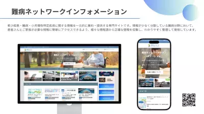 希少疾患・難病患者とその家族を支援する総合情報サイト「難病ネットワークインフォメーション」を公開