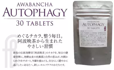 オートファジー活性に働く阿波晩茶エキス配合サプリメント『Autophagy』が2025年5月25日(日)発売！