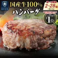 【神奈川県伊勢原市ふるさと納税】肉汁爆発の至福体験！柏木牧場特製・国産牛100％ハンバーグがハンバーグ王奪還を目指してリニューアル！