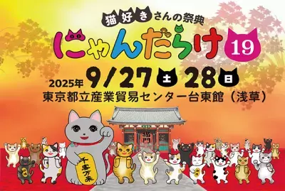 猫好きさんの祭典『にゃんだらけ19』2025/9/27・28開催！“招き猫祭り”をテーマに250ブースが大集結