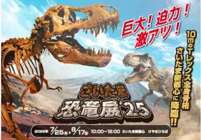 さいたまスーパーアリーナ 開業25周年記念特別企画「さいたま恐竜展 '25」けやきひろばで2025/7/25～8/17開催。迫力満点！10mの恐竜レプリカが出現