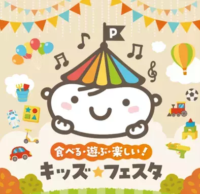 遊びと食を通してお子様の成長と家族の時間をご提案！SUPER CENTER PLANT全店で「キッズ★フェスタ」開催