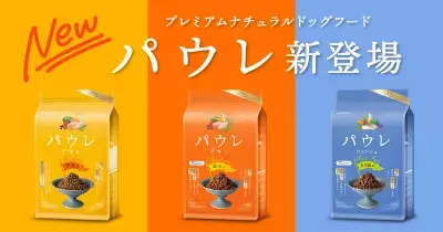 ドッグフードを食べない愛犬にお悩みの方へ。プレミアムナチュラルドッグフード・パウレ(Pawle) 2025年3月24日(月)より販売を開始