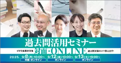 【保護者対象】中学受験専門の個別指導塾・家庭教師「受験Dr.」が過去問活用セミナーを開催！2025年9月8日・12日・13日【対面とオンライン対応】