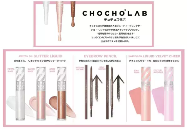 ミニストップが、韓国で人気のコスメ「チョチョスラボ」を発売