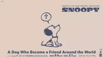 笑って、怒って、びっくりして。いろいろなスヌーピーが見られる「ピーナッツ』誕生75周年記念「ザ・スヌーピー展　世界のともだちになった犬。」開催！