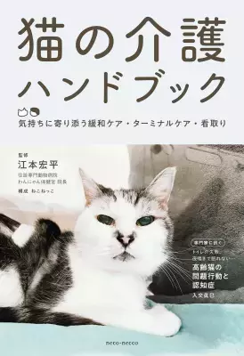 『猫の介護ハンドブック』第4刷が決定！― 猫の在宅介護・緩和ケアを支えるロングセラー ―