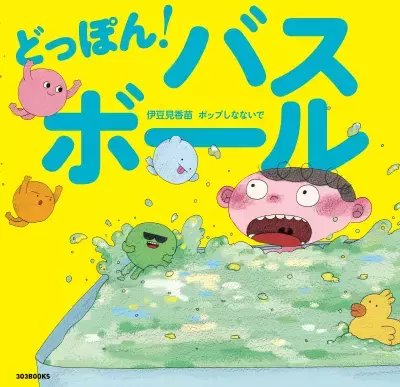 伊豆見香苗×ポップしなないで　お風呂ぎらいも好きになる絵本『どっぽん！バスボール』が風呂の日(2/6)に発売！テーマ曲も同時リリース