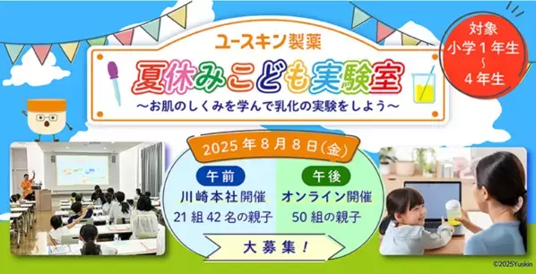 お肌のしくみが学べる！ユースキンが夏休み親子向けイベントを8月に開催