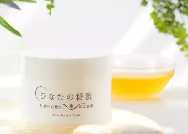 希少な天然はちみつの恵みで日焼け肌ケア！塗るだけ簡単「ひなたの秘蜜」新発売