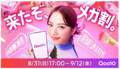清原果耶さんがQoo10イメージキャラクターに！新TV-CM「はじめてのメガ割」篇が全国でオンエア！
