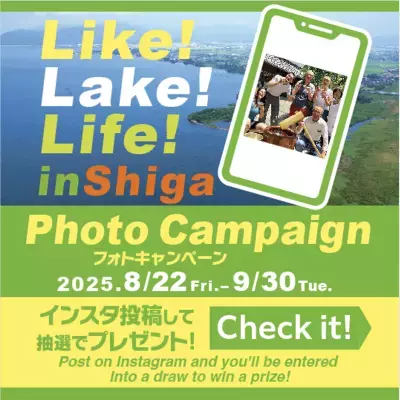 滋賀の美しい里山や地域での体験をシェア！「Like! Lake! Life! in Shiga」フォトキャンペーン開催