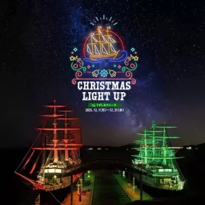 海に浮かぶ光の芸術！聖夜を彩るマストのツリーが今年も輝く「うずしおクルーズ クリスマスライトアップ」2025年12月31日(水)まで期間限定で開催決定！