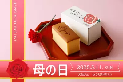 看板商品の「烏骨鶏かすていら」にカーネーションの焼印をあしらった母の日限定ギフトを販売！2025年4月25日(金)16時受付まで一部商品送料無料！