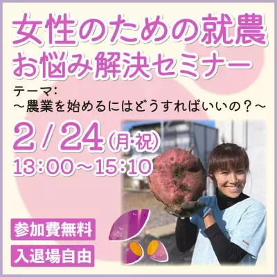 参加費無料「女性のための就農お悩み解決セミナー」を2月24日(月・祝)開催