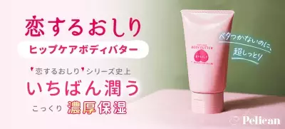 “恋するおしり”シリーズ史上いちばん潤う濃厚保湿アイテム新登場！『恋するおしり ヒップケアボディバター』2025年8月27日（水）オンラインショップ先行販売スタート