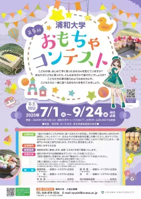 優秀作品は商品化されるチャンスも！浦和大学「第9回 おもちゃコンテスト」の作品募集を2025/7/1より開始【応募条件： 高校に在学する生徒】