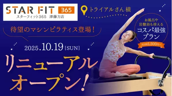 マシンピラティスを導入！『スターフィット365 津藤方店』がリニューアルオープン