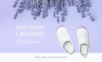 シリーズ累計200万足突破記念！学校用上履き「教育パワーシューズ」にユーザー投票で決定した新色ラベンダーが2025年6月21日より登場！