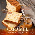 乃が美から数量限定の新商品が登場！とろける甘さ。『キャラメル「生」食パン』2025年4月1日発売