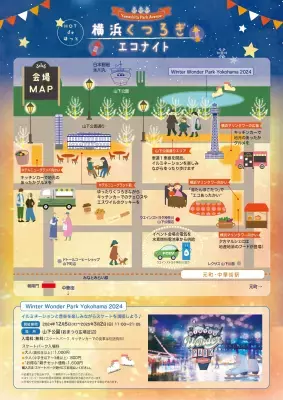 「横浜くつろぎエコナイト ～Yamashita Park Avenue～」 2025年1月17日(金)・18日(土) 山下公園通り周辺で開催！