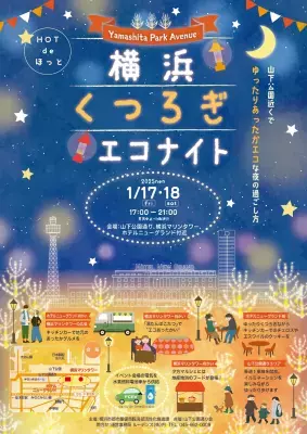 「横浜くつろぎエコナイト ～Yamashita Park Avenue～」 2025年1月17日(金)・18日(土) 山下公園通り周辺で開催！