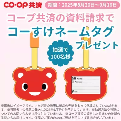 ＣＯ･ＯＰ共済、コーすけLINEスタンプを2025年8月26日より期間限定で無料配信開始！～「お誕生前申し込み」1周年を記念～