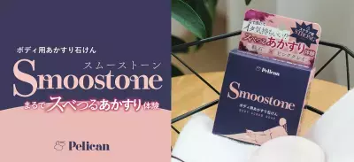 ペリカン石鹸だからできた新発想！2WAYボディ用あかすり石けん『Smoostone』ご自宅でスベつるあかすり体験！