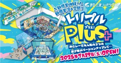 家族みんなで新しい発見！「遊ぶ・学ぶ・ふれる」体験が進化した 伊豆・三津シーパラダイス、3つの人気エリアがリニューアル