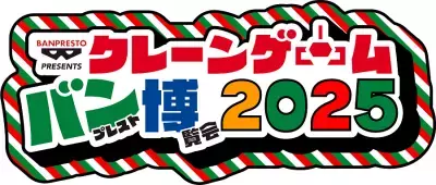 東京・池袋でクレーンゲームのお祭り『クレーンゲーム バンプレスト博覧会 2025』が今年も開催！