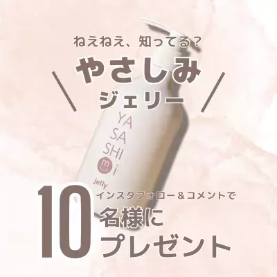 敏感肌向けボディー用保湿ジェル やさしみジェリーが当たる！2025年1月23日から「ルリエ」公式Instagramで発売記念企画を実施