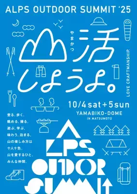 クラフトマンシップあふれるアウトドアメーカーが多数集結！「ALPS OUTDOOR SUMMIT 2025」松本市で10月4日・5日に開催！