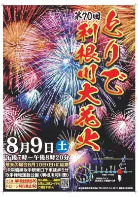 今年70回目・茨城県取手市「とりで利根川大花火」2025/8/9開催！花火をゆったりと鑑賞できる「テーブル席」を新設・販売