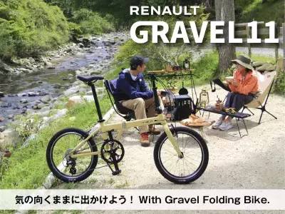 折りたたみ自転車の新モデル【RENAULT GRAVEL11(ルノー グラベル11)】2025年11月中旬に新登場！アウトドアにつれていきたくなるスタイリッシュなフォルム