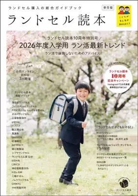 「ラン活」の最新トレンド発信！ランドセルの“今”が全てわかる『ランドセル読本2026年度入学用』発刊