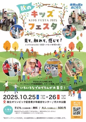 【10/25、10/26の2日間】国立オリンピック記念青少年総合センターにて「秋のキッズフェスタ2025」開催！見て、触れて、感じて！ここからはじまる 未来へつなぐ体験の風！～