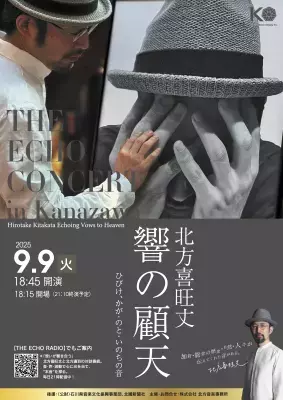 能登再興の響きを世界へ届ける！THE ECHO CONCERT in 金沢 開催決定