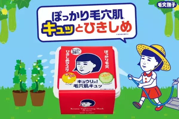 キュウリとヘチマの力で毛穴対策！「毛穴撫子 ひきしめマスク」大容量BOX登場