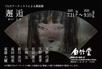 伝統と現代アートが交錯する「邂逅(かいこう) 7人のアーティストによる扇面展」2025年7月11日(金)より開催